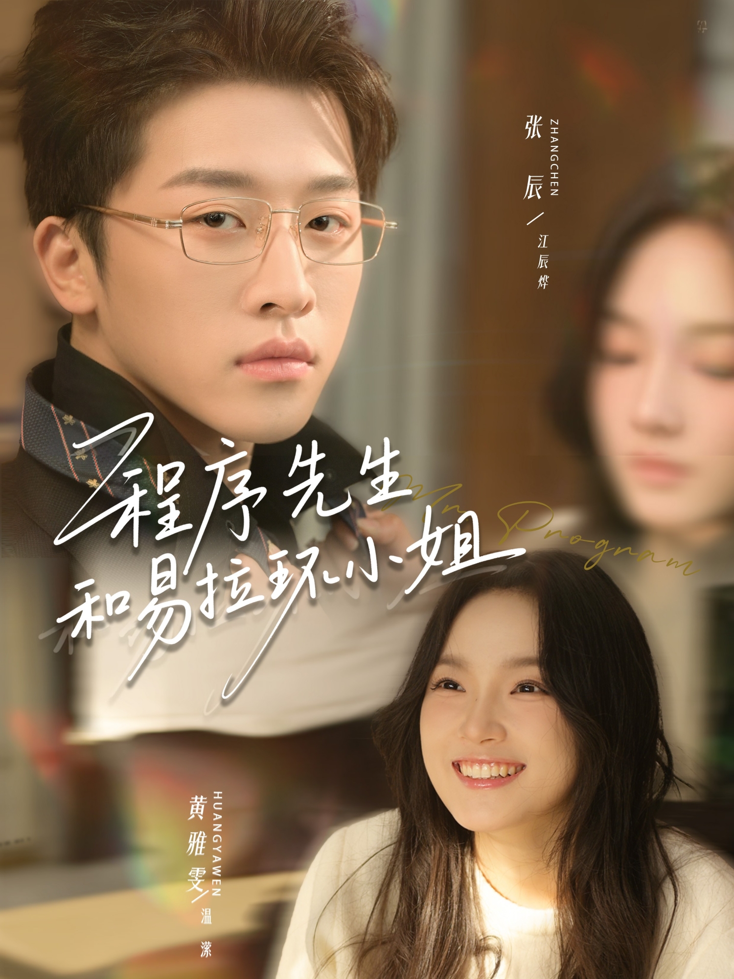 程序先生和易拉环小姐$张辰＆黄雅雯