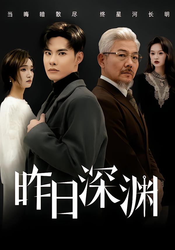 昨日深渊$傅奕雯/曾奕淇