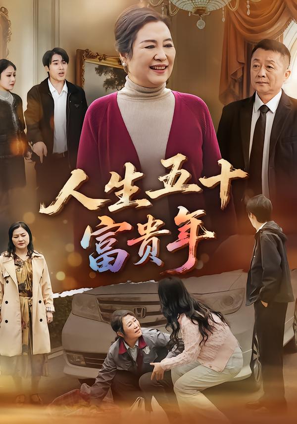 人生五十富贵年$王艳华/王艳华