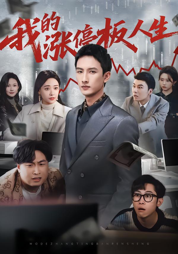 我的涨停板人生$刘俊达/何适/张颖洁