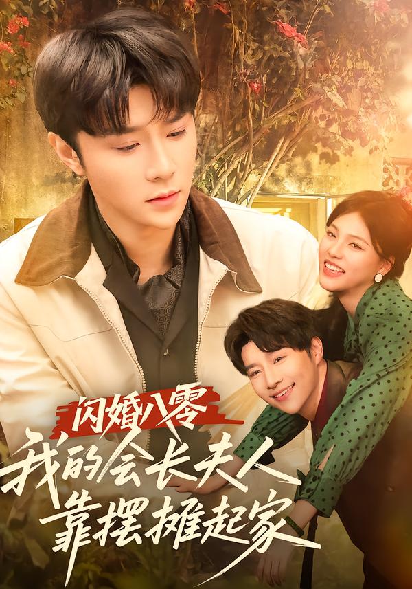 闪婚八零，我的会长夫人靠摆摊起家$权裴伦＆江炘