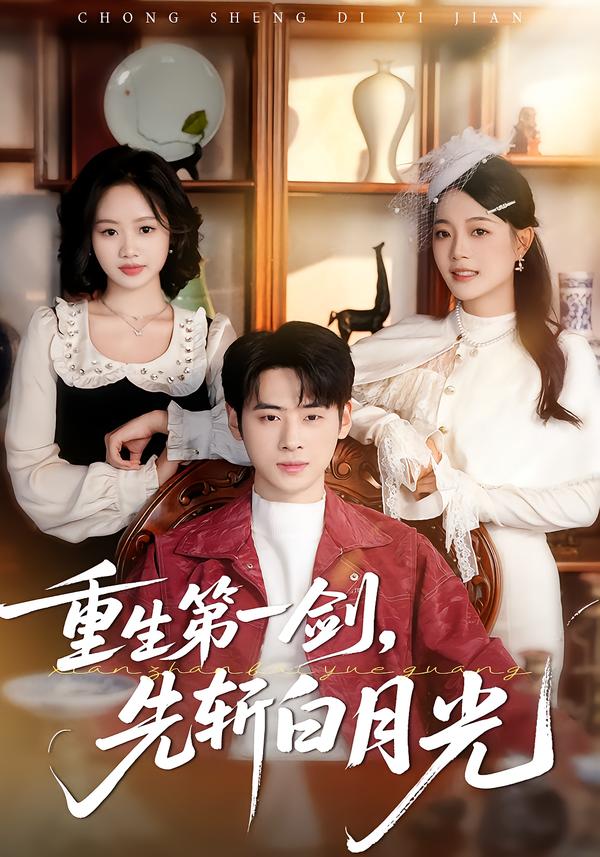 重生第一剑，先斩白月光$肖康＆周杨芊芊