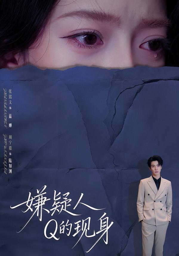 嫌疑人Q的现身$周宁嘉＆张铭文