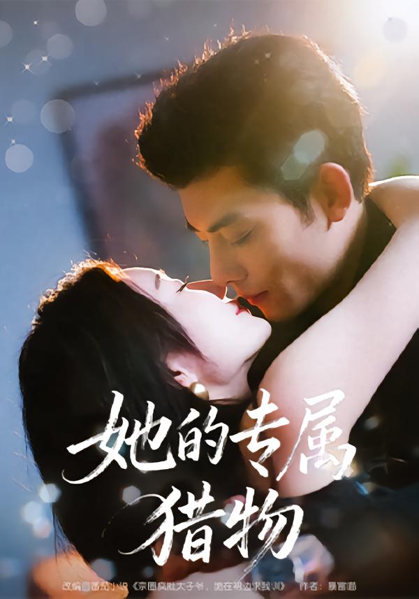 她的专属猎物$马超＆那馨