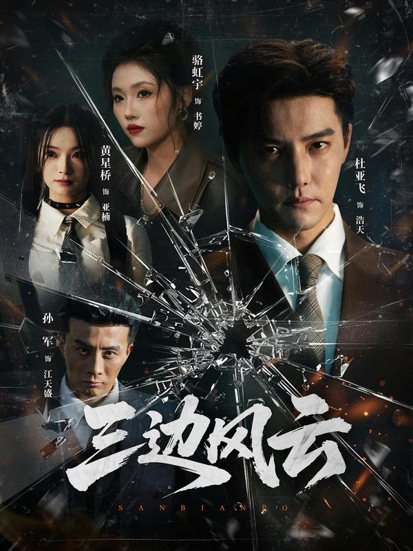 三边坡/三边风云$杜亚飞＆骆虹宇