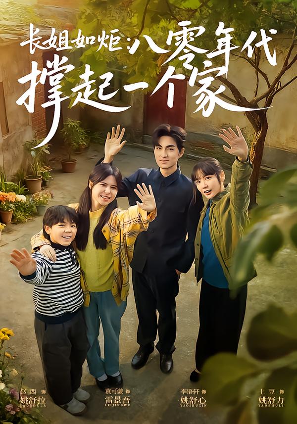 长姐如炬：八零年代撑起一个家$赵西/袁可谦