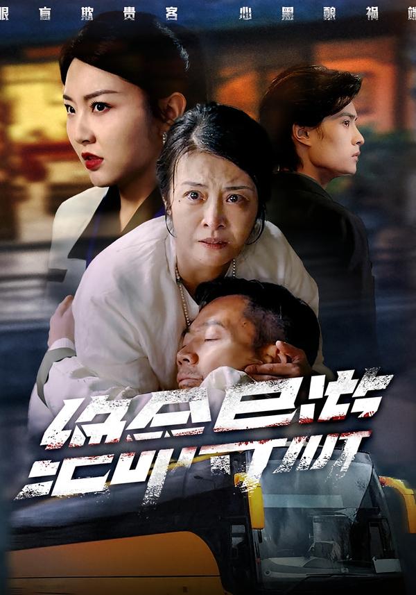 绝命导游＆致命旅行团$何强＆刘超＆杨雅荔