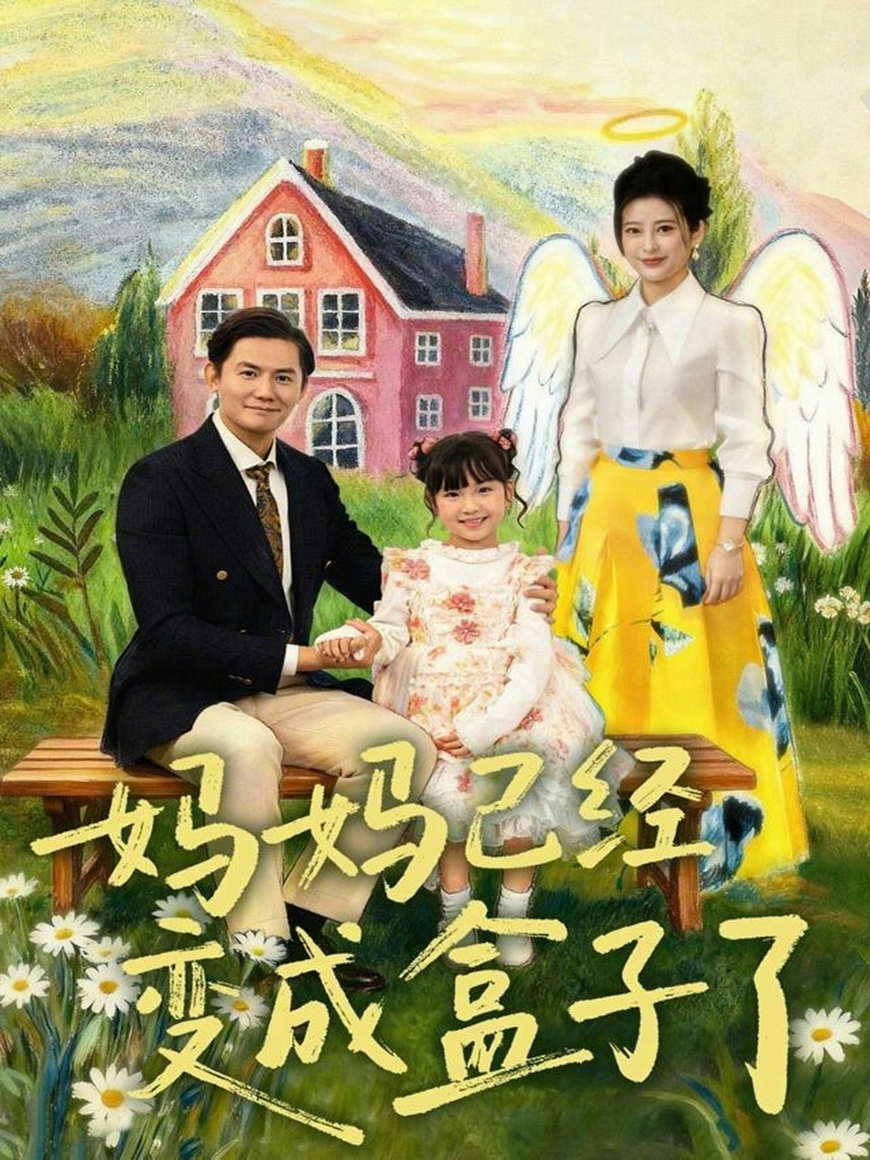 妈妈已经变成盒子了$沙语桐＆李浩轩