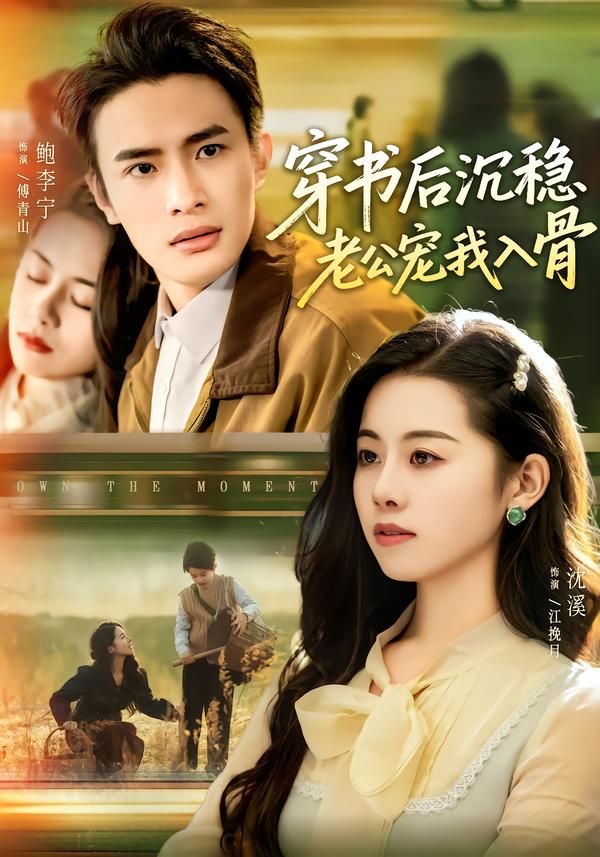 穿书后沉稳老公宠我入骨$鲍李宁＆沈佳丽