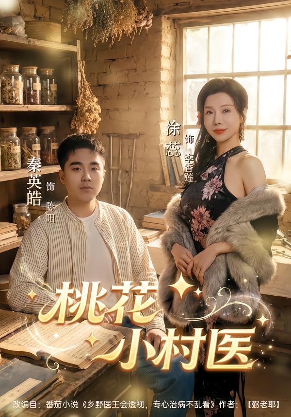 桃花小村医$秦英皓＆涂蕊