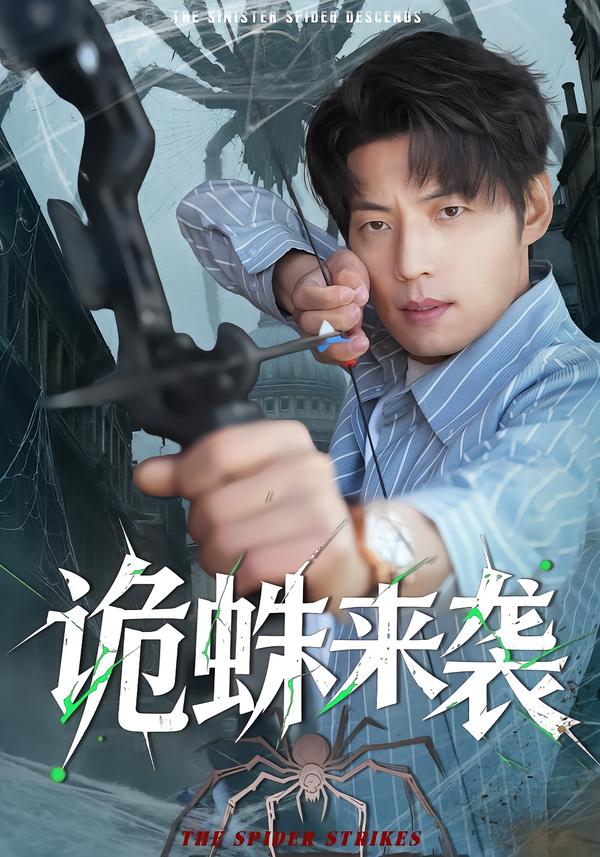 诡蛛来袭$陈槿菲＆徐浩＆常舒畅