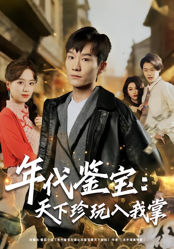 年代鉴宝：天下珍玩入我掌$吴淑瑶/李乐川