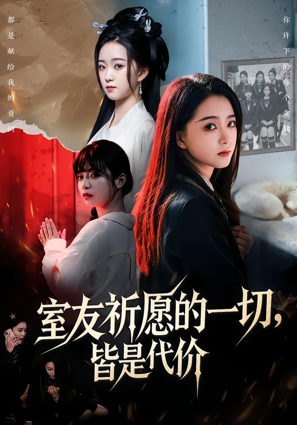 室友祈愿的一切，皆是代价$朱家妮＆董安康