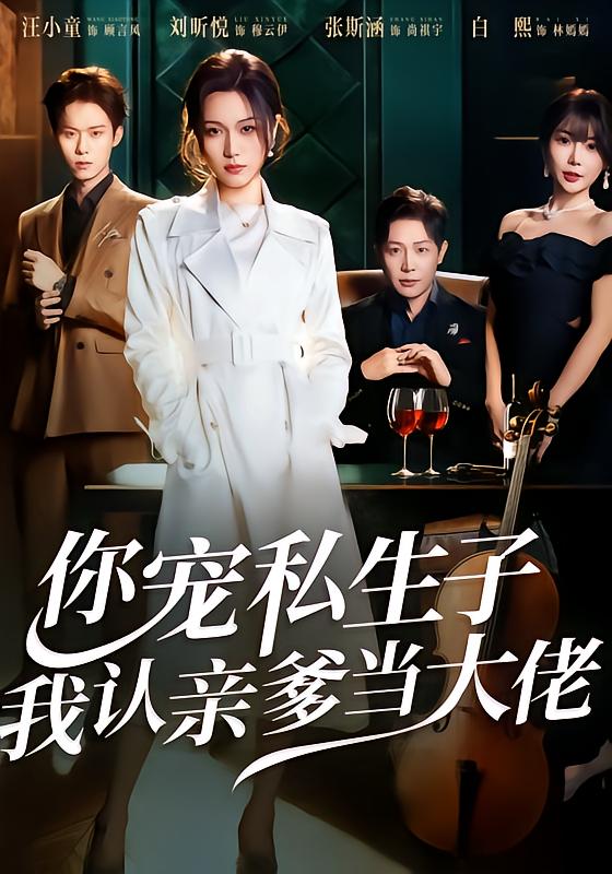 你宠私生子，我认亲爹当大佬$刘昕悦＆汪小童