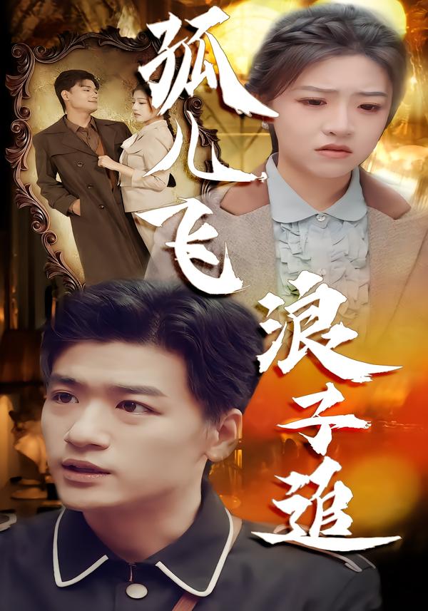 孤儿飞浪子追$孙豪/李宣锦