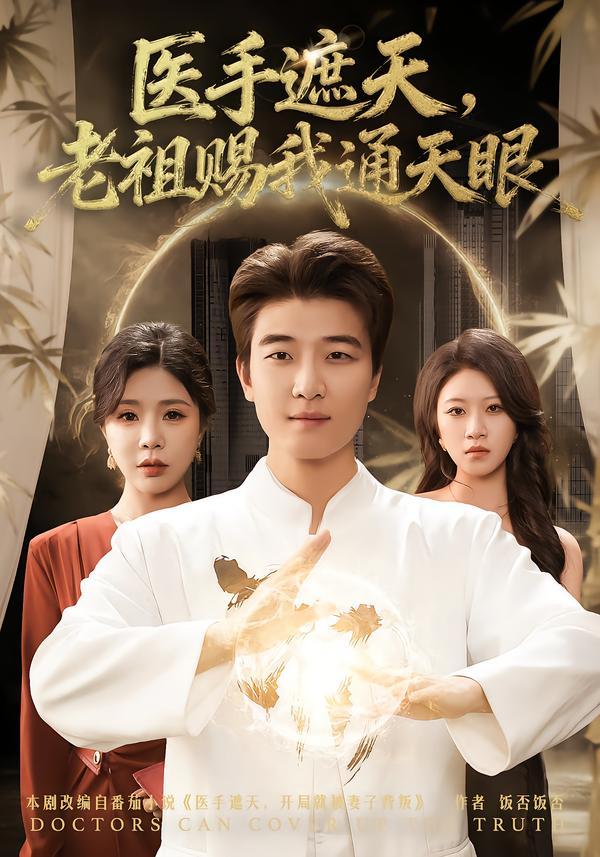 医手遮天，老祖赐我通天眼$贾予乐/张翊轩