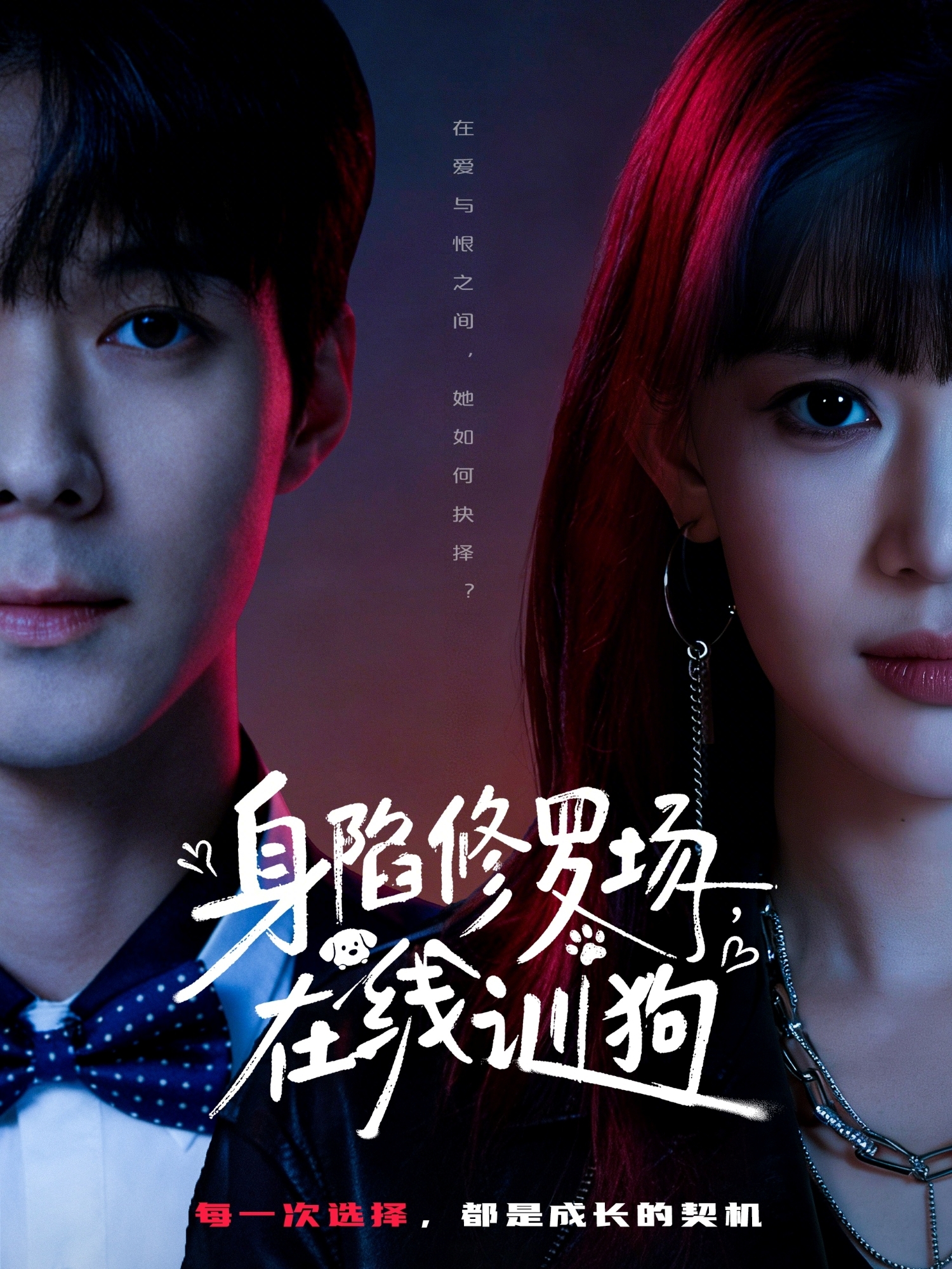 身陷修罗场，在线训狗$李佳明＆成梓宁