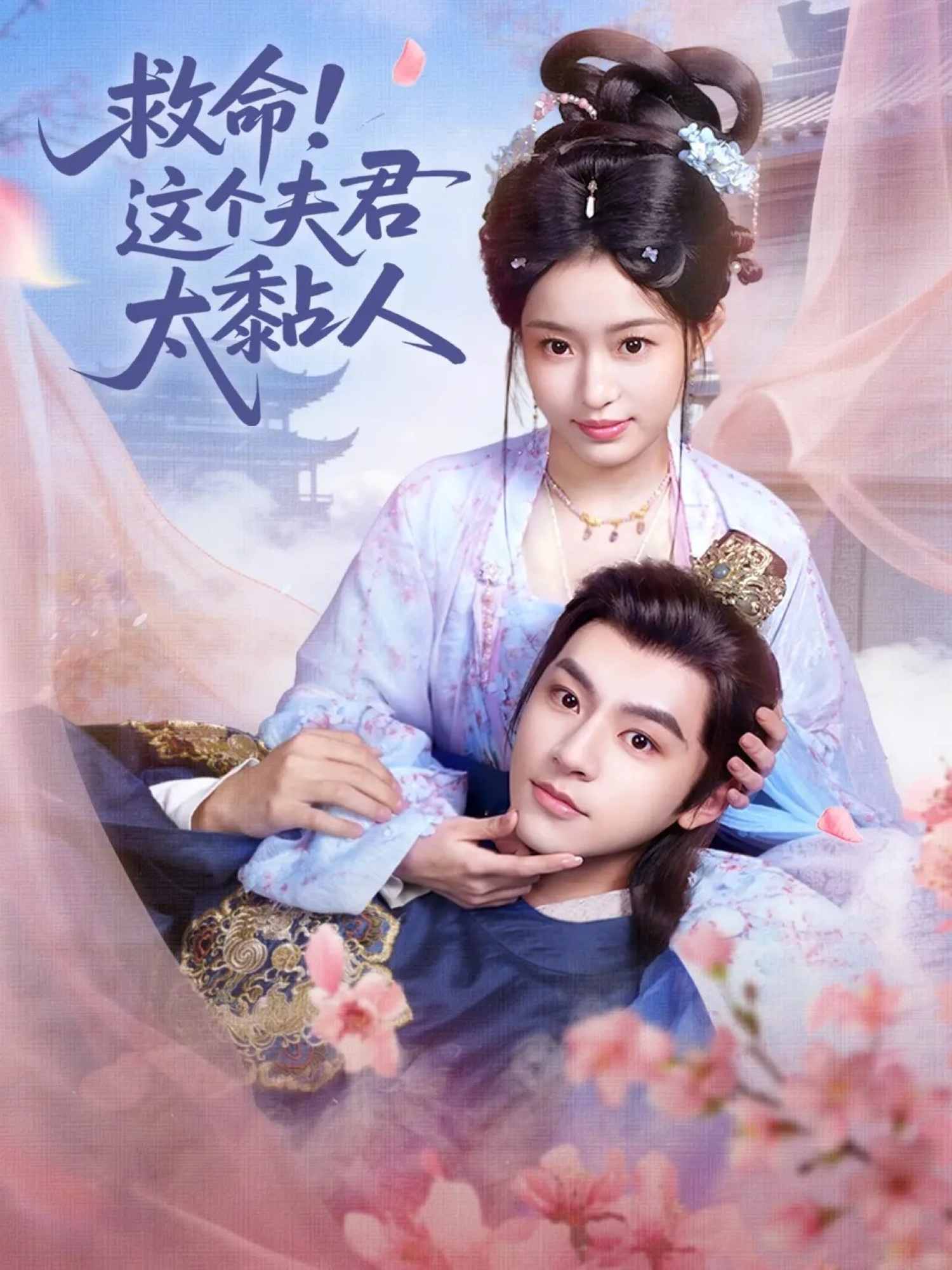 救命这个夫君太粘人$周体顺/田雨晴