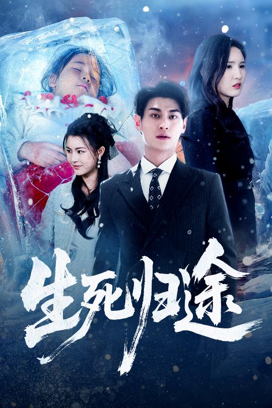 生死归途$王晶晶/王国豪杰