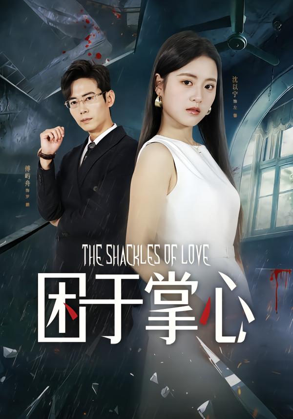 困于掌心$左馨/罗鹏