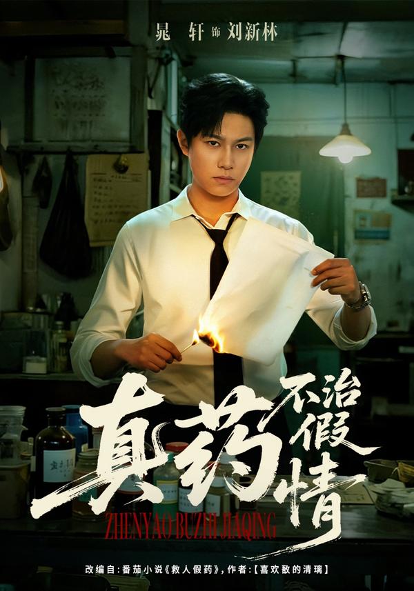 真药不治假情$杨晰茹/晁轩