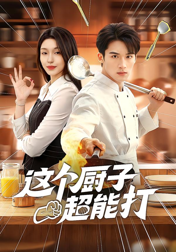 短剧《这个厨子超能打$努尔孜叶/陈锦炯》