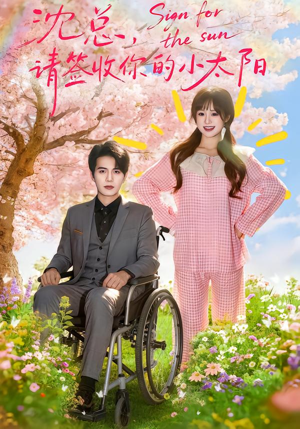 沈总，请签收你的小太阳$张邵禾/苏亮