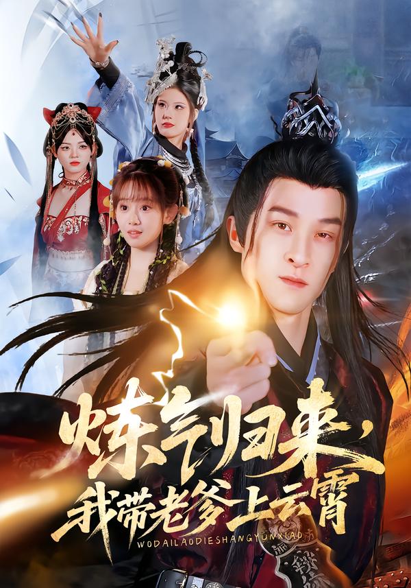 炼气归来，我带老爹上云霄$聂杨/胡嘉倪/薛凯