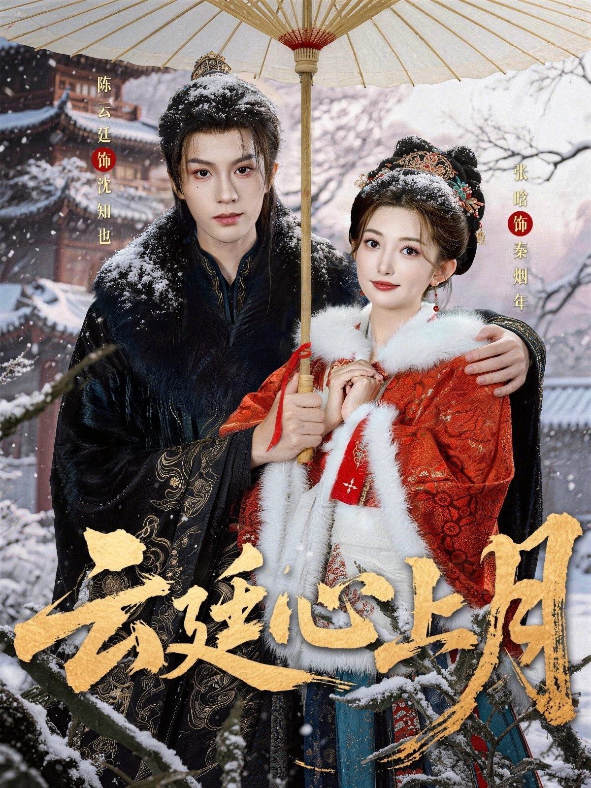 云廷心上月$陈云廷/张晗