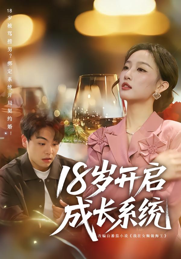 18岁开启成长系统$曹璐/苏宇