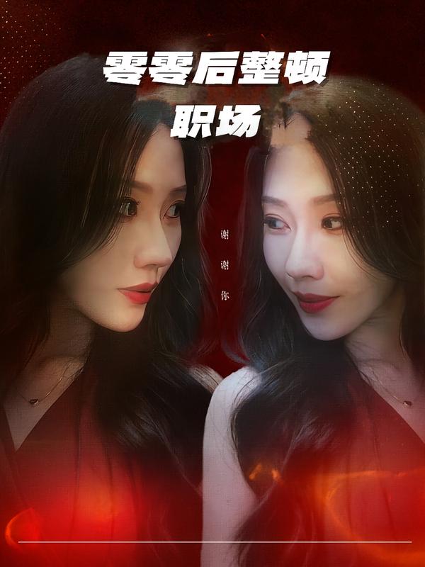 零零后整顿职场$李槿/纪一曈