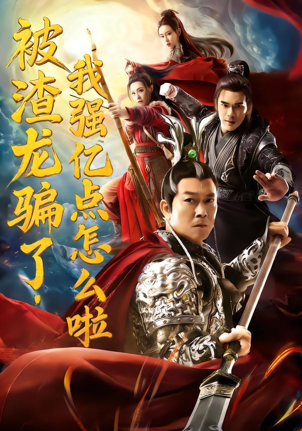 短剧《被渣龙骗了，我强亿点怎么啦$钱小豪/张净桐》