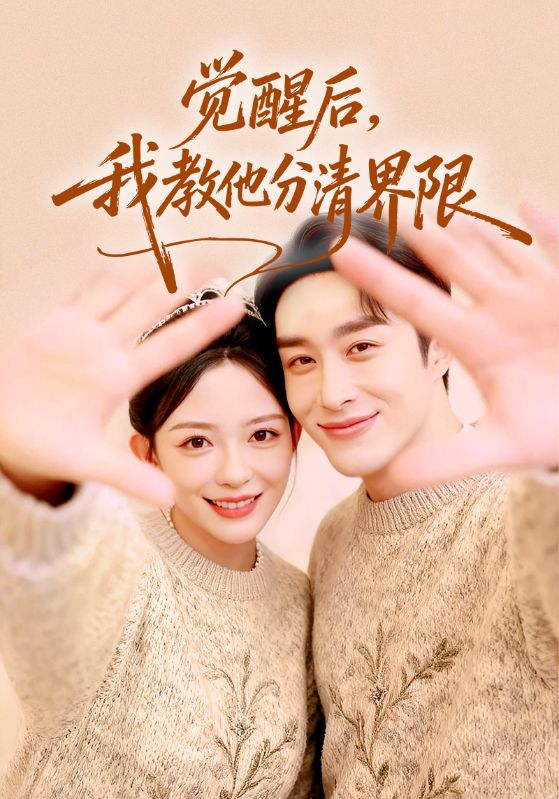 觉醒后，我教他分清界限$叶庭/葛晓希