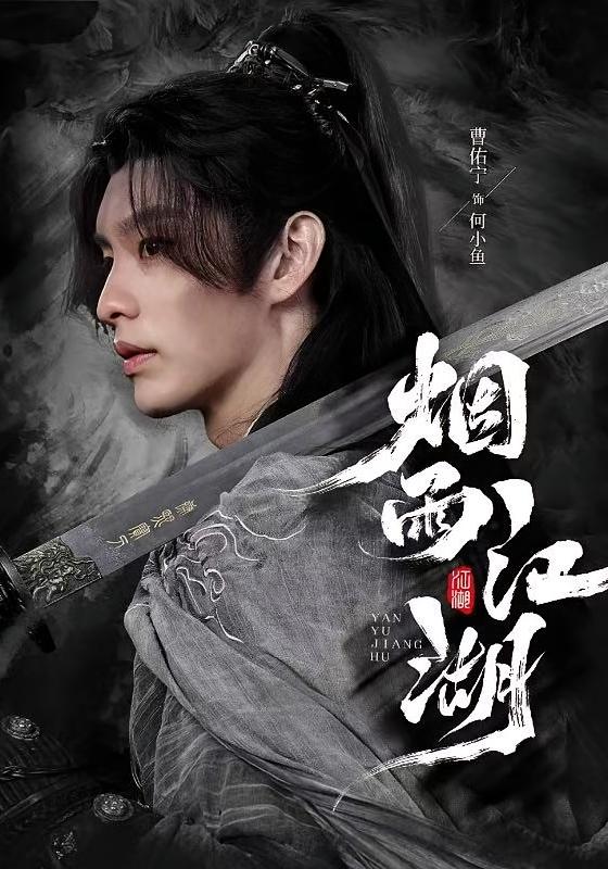 烟雨江湖$曹佑宁/成果/杜梵