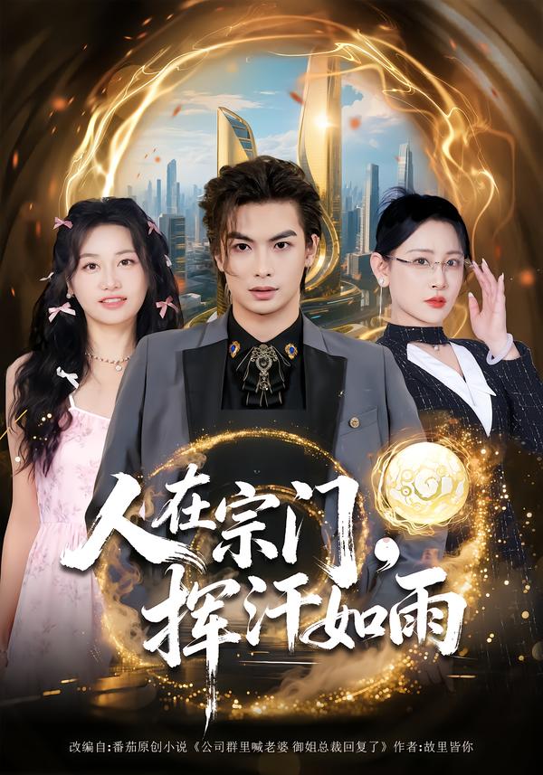 人在宗门，挥汗如雨$王艺鑫/吴元成