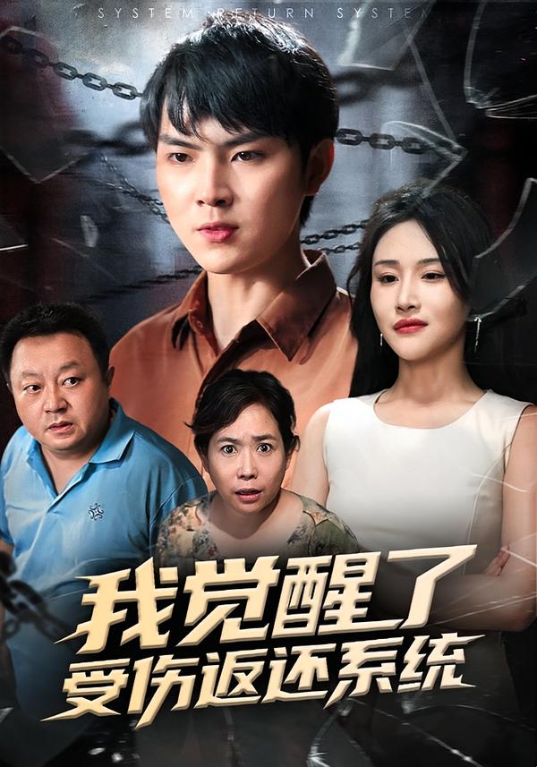 短剧《我觉醒了受伤返还系统$李海潞/陈思琦》