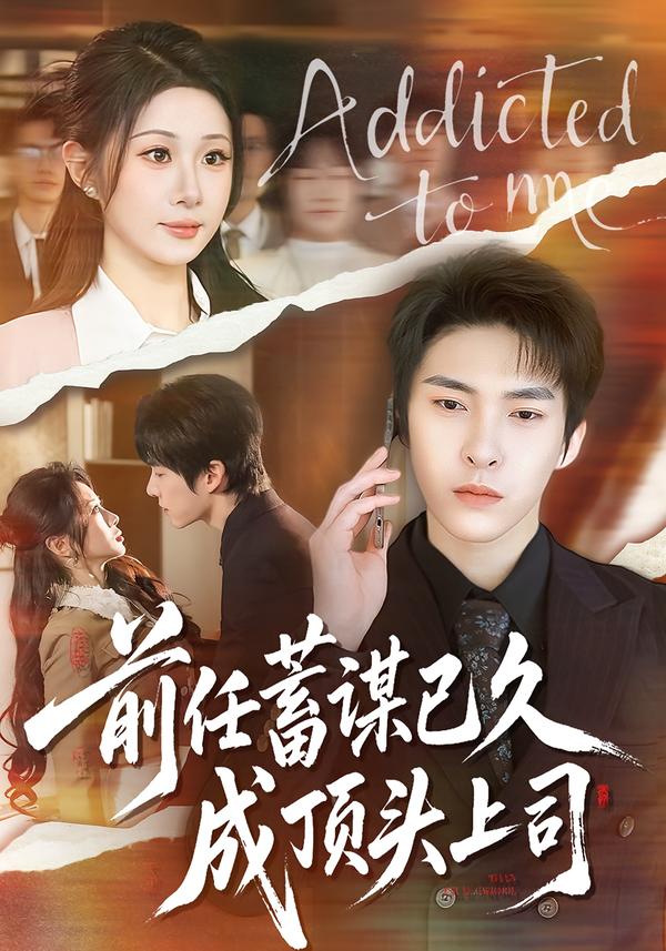 前任蓄谋已久成顶头上司$魏家乐＆张禹麟