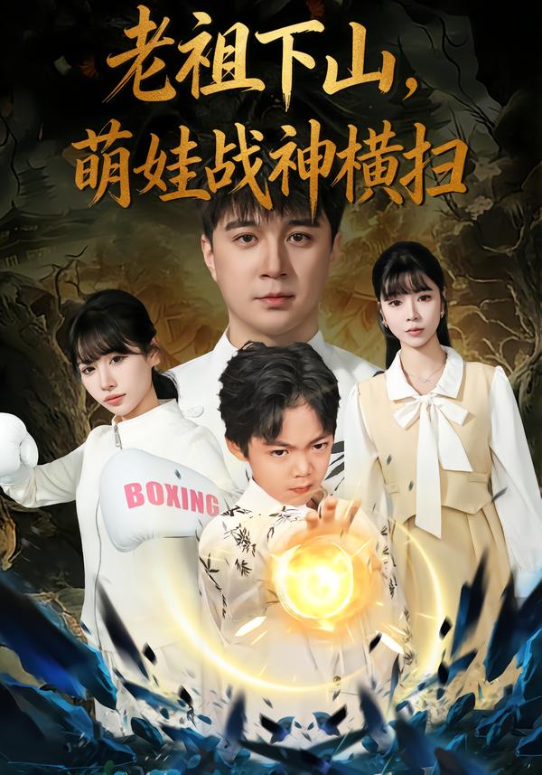 老祖下山，萌娃战神横扫$尚刘一/建泽正/胡睿