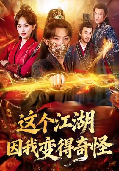 这个江湖因我变得奇怪$杨文昊/张乐瑶