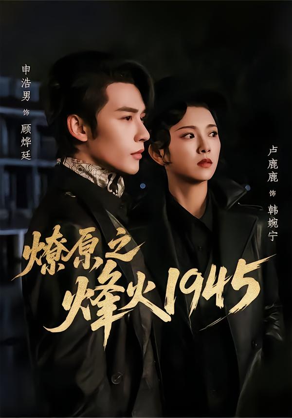 燎原之烽火1945$申浩男＆卢鹿鹿
