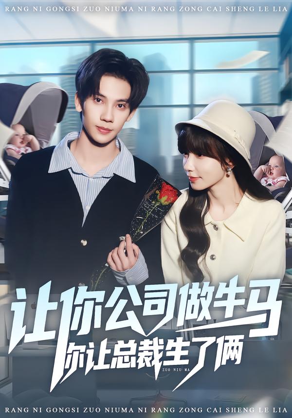 让你公司做牛马你让总裁生了俩$马法洋＆吴偌伊