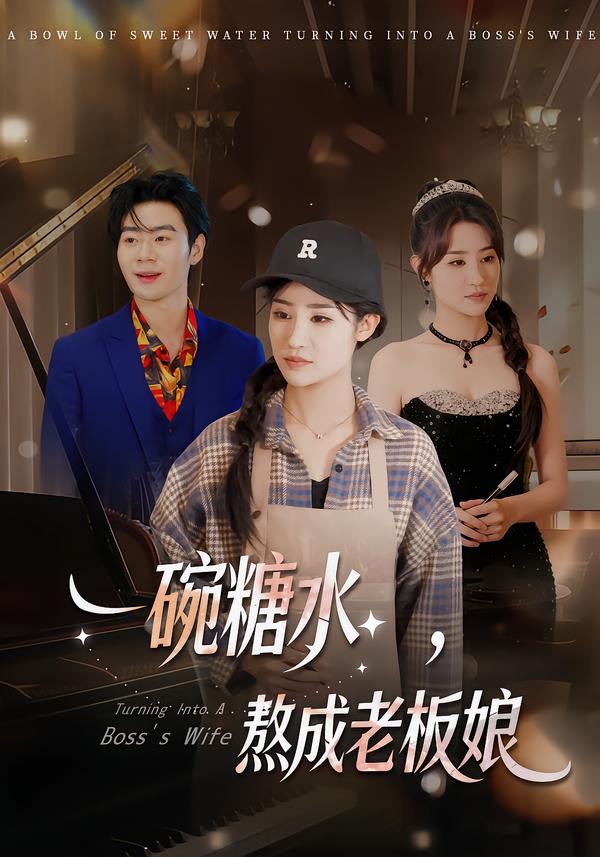 一碗糖水，熬成老板娘$张文嘉/单振博