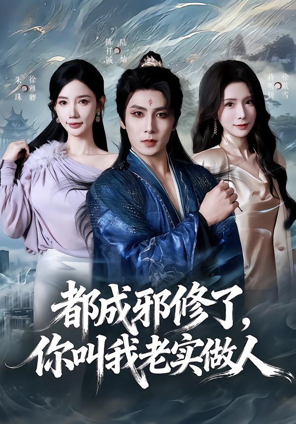 都成邪修了，你叫我老实做人$陈祥铖/蒋昕妍