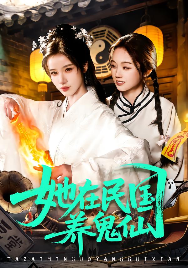 短剧《她在民国养鬼仙$瑾萱＆董兆霖》