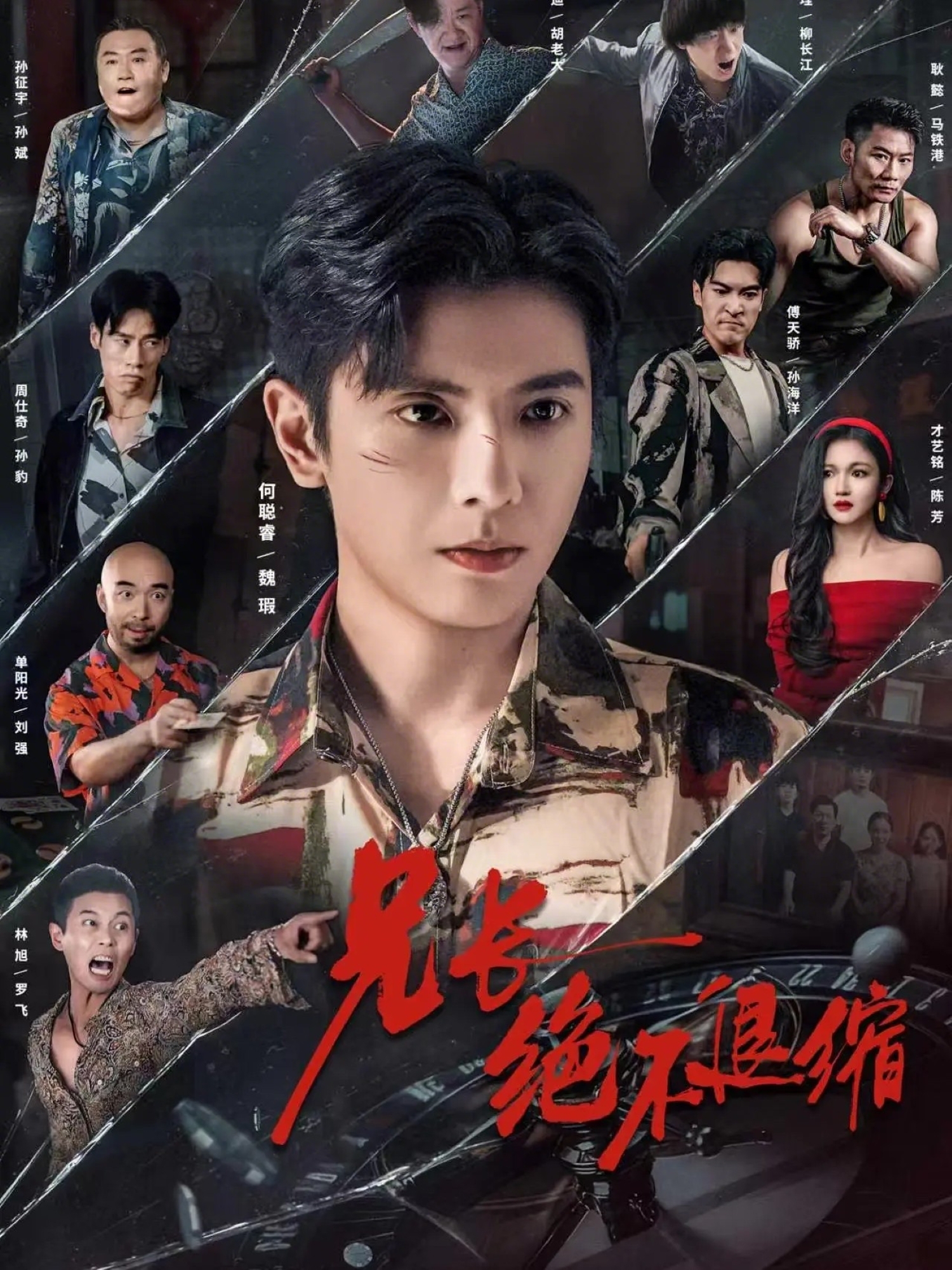 兄长绝不退缩$何聪睿＆才艺铭