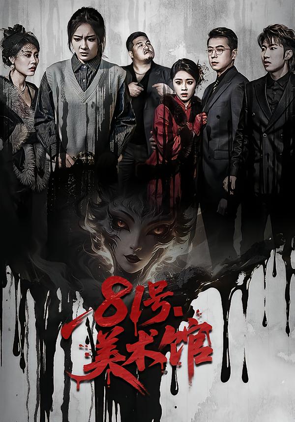 短剧《81号美术馆$安昭昭/吉禹梦》