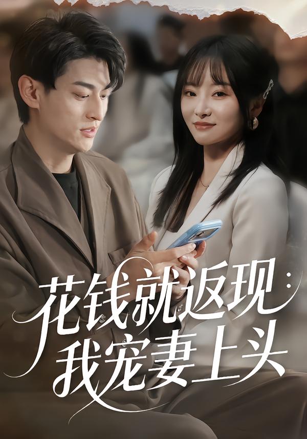 短剧《花钱就返现：我宠妻上头$王国豪杰＆刘昕岚》