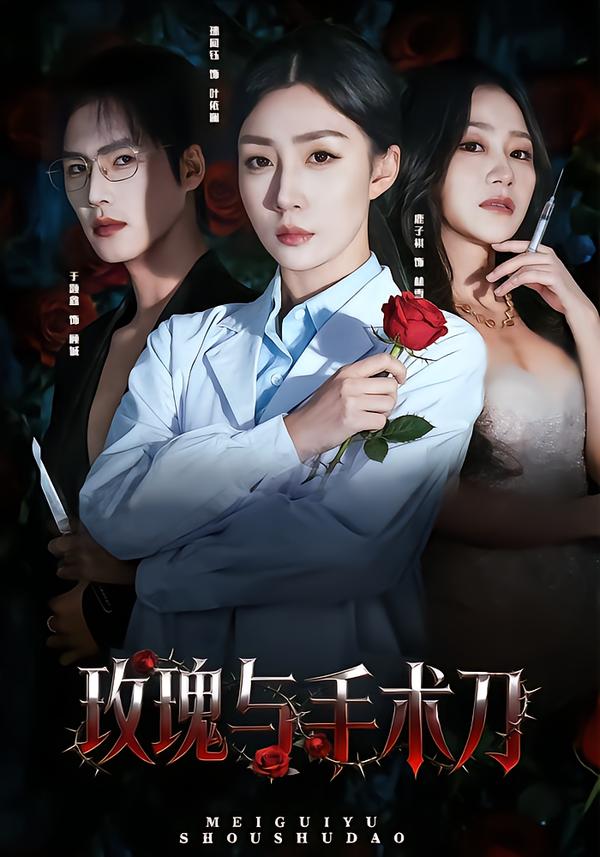 玫瑰与手术刀$孙同钰/于颢鑫