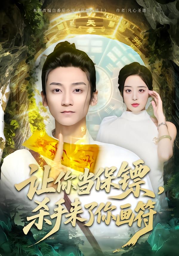 短剧《让你当保镖，杀手来了你画符$黄志恒＆林舒然》