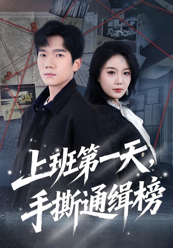 上班第一天，手撕通缉榜$文艺贞＆彭瑞风